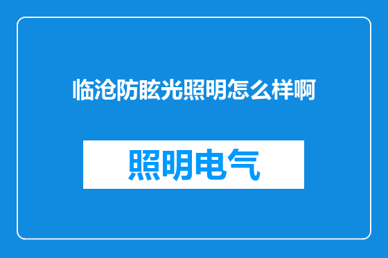临沧防眩光照明怎么样啊