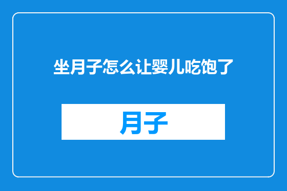 坐月子怎么让婴儿吃饱了