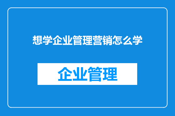 想学企业管理营销怎么学