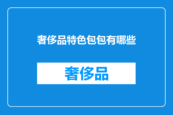 奢侈品特色包包有哪些