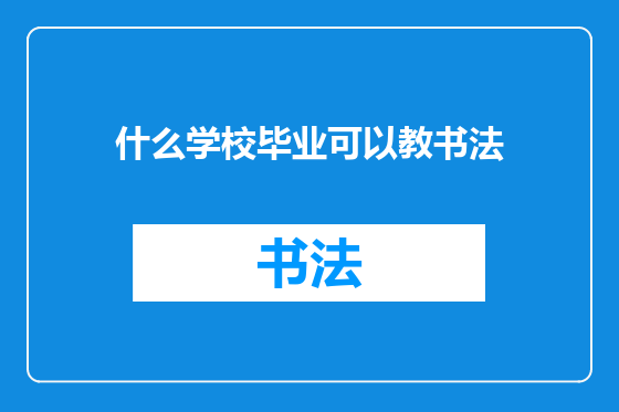 什么学校毕业可以教书法