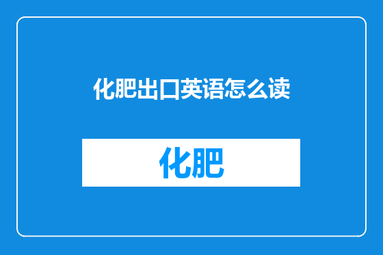 化肥出口英语怎么读
