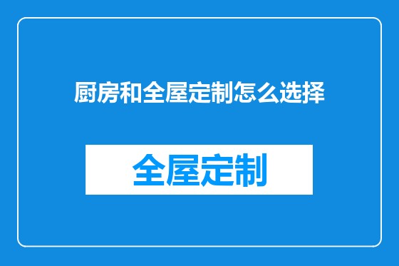 厨房和全屋定制怎么选择