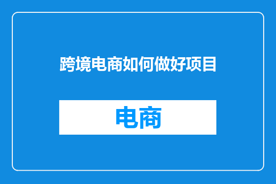 跨境电商如何做好项目