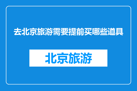 去北京旅游需要提前买哪些道具