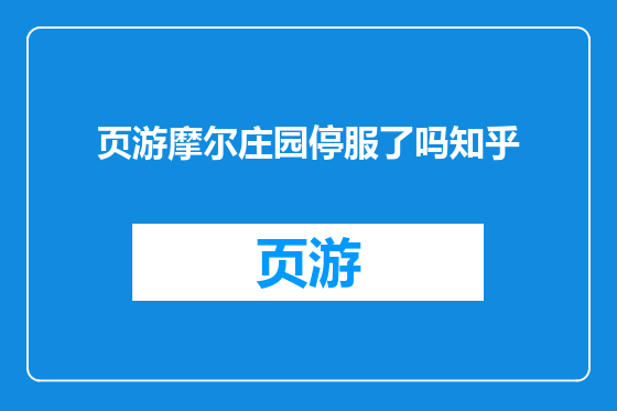 页游摩尔庄园停服了吗知乎