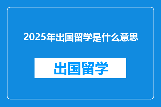 2025年出国留学是什么意思