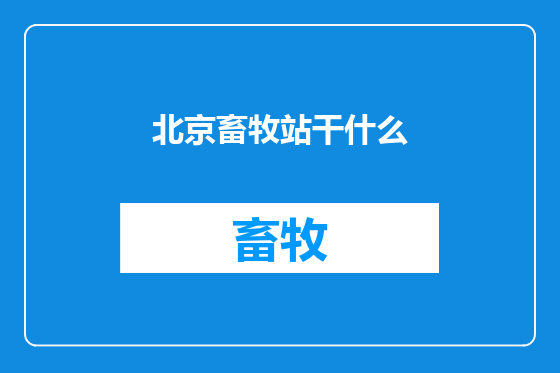 北京畜牧站干什么