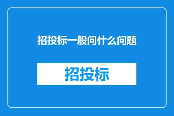 招投标一般问什么问题