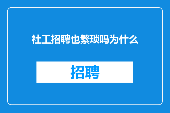 社工招聘也繁琐吗为什么