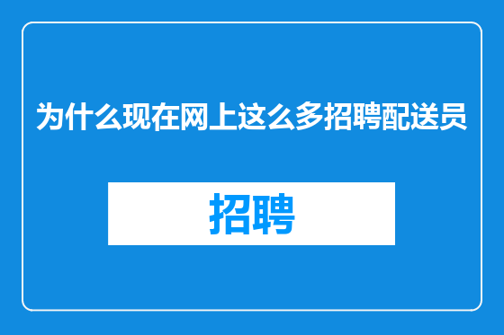 为什么现在网上这么多招聘配送员