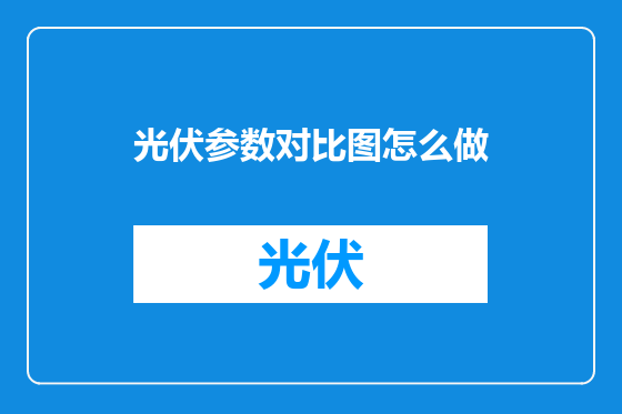 光伏参数对比图怎么做