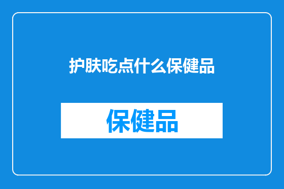 护肤吃点什么保健品