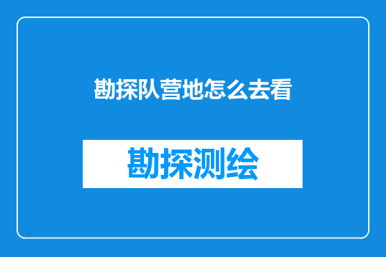 勘探队营地怎么去看