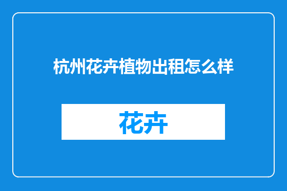 杭州花卉植物出租怎么样