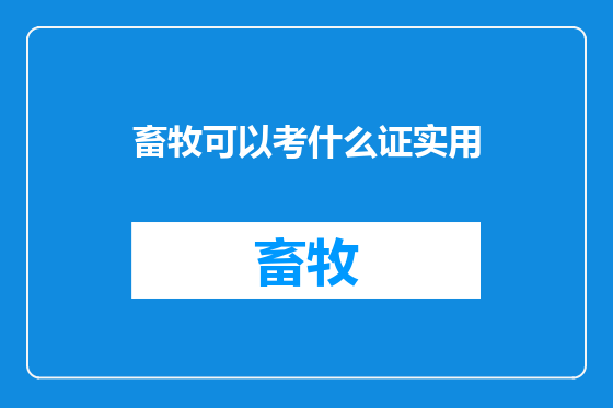 畜牧可以考什么证实用