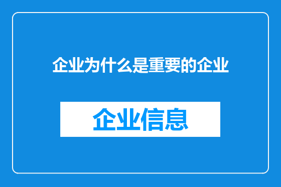 企业为什么是重要的企业