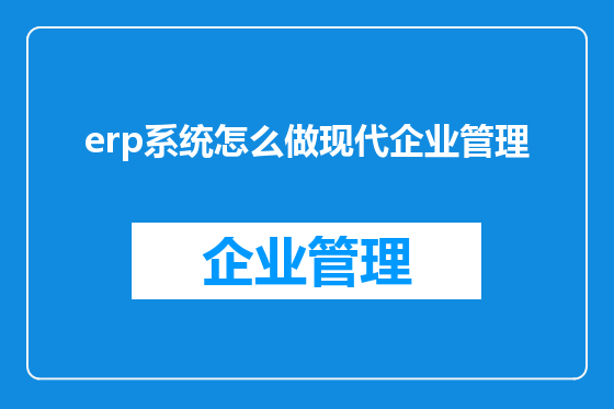 erp系统怎么做现代企业管理