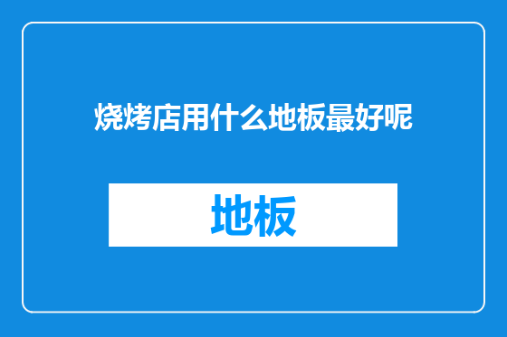 烧烤店用什么地板最好呢
