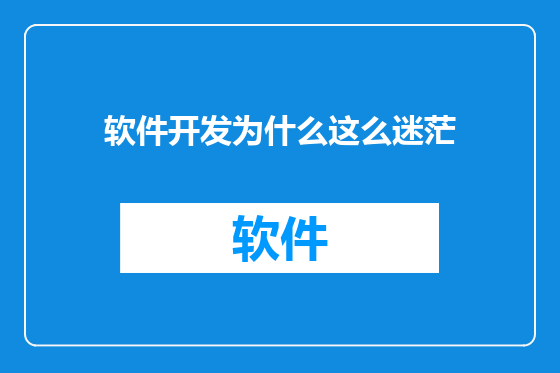 软件开发为什么这么迷茫