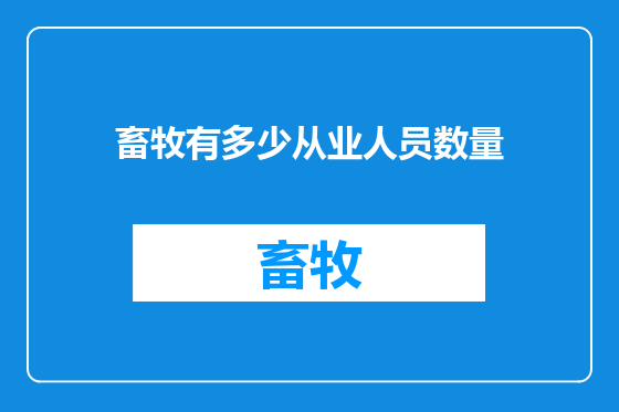 畜牧有多少从业人员数量