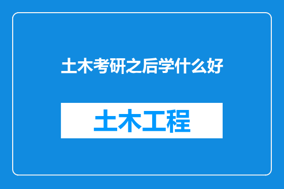 土木考研之后学什么好
