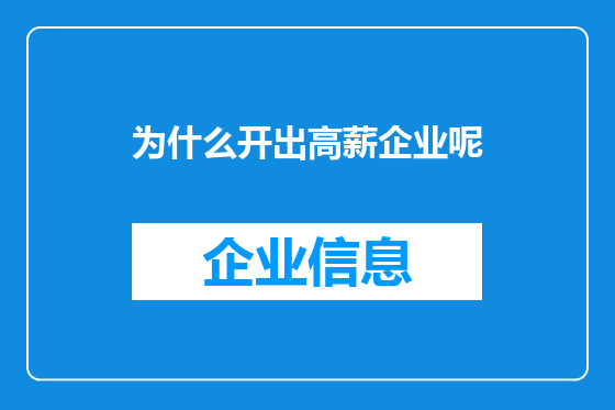 为什么开出高薪企业呢