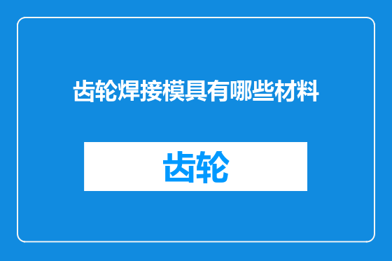 齿轮焊接模具有哪些材料