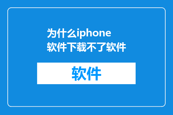 为什么iphone软件下载不了软件