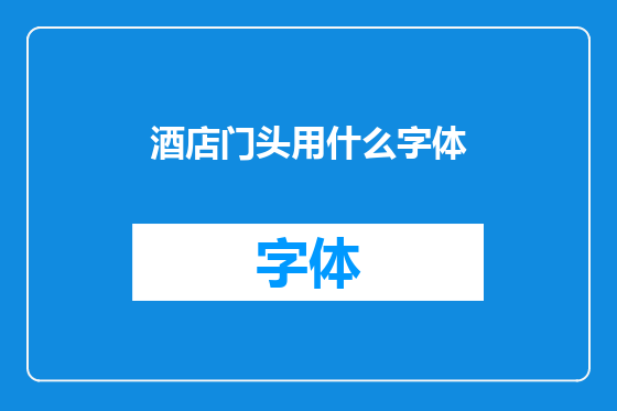 酒店门头用什么字体