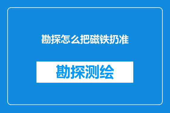 勘探怎么把磁铁扔准