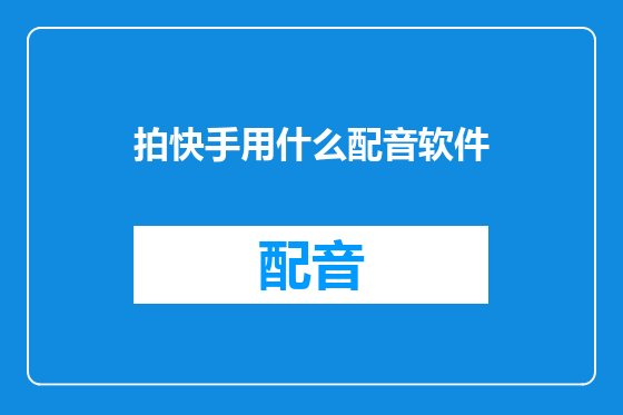 拍快手用什么配音软件