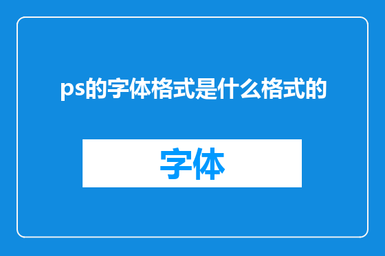 ps的字体格式是什么格式的