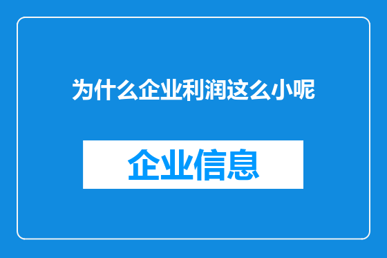 为什么企业利润这么小呢