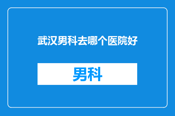武汉男科去哪个医院好