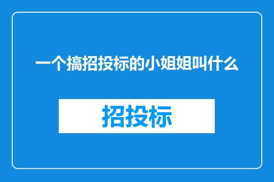 一个搞招投标的小姐姐叫什么