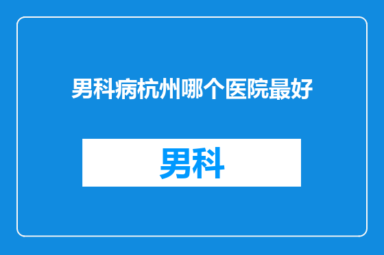 男科病杭州哪个医院最好