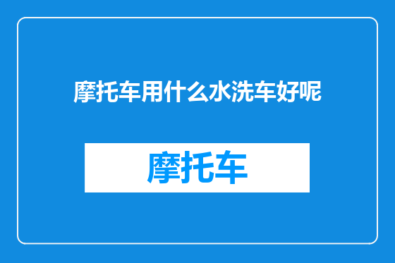摩托车用什么水洗车好呢