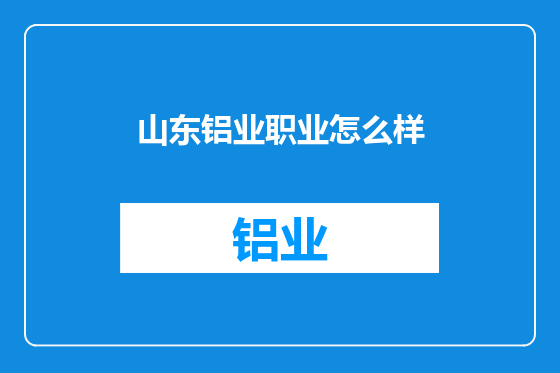 山东铝业职业怎么样