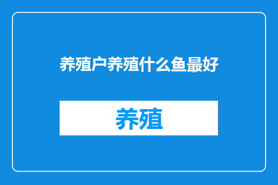 养殖户养殖什么鱼最好