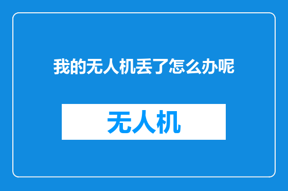 我的无人机丢了怎么办呢