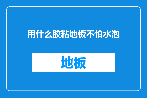 用什么胶粘地板不怕水泡