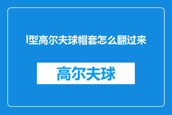 l型高尔夫球帽套怎么翻过来