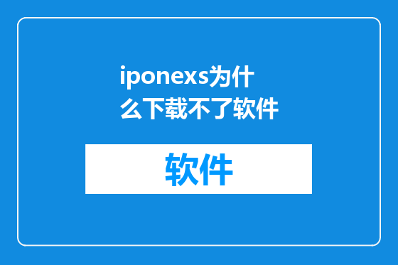 iponexs为什么下载不了软件