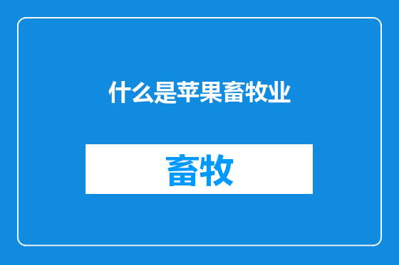 什么是苹果畜牧业