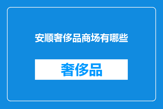 安顺奢侈品商场有哪些