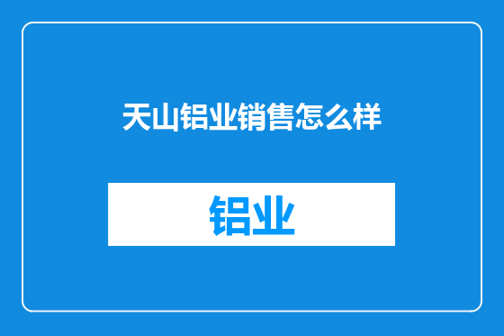 天山铝业销售怎么样