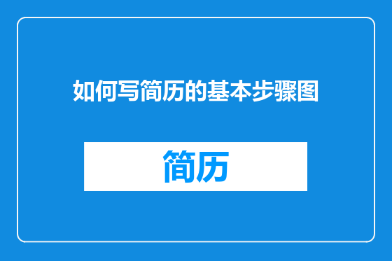 如何写简历的基本步骤图