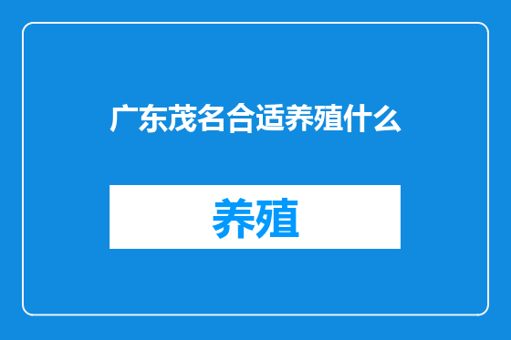 广东茂名合适养殖什么