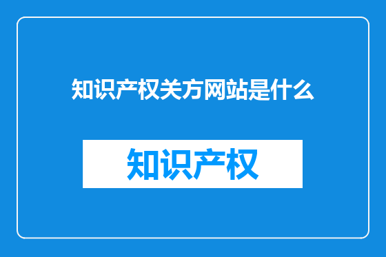 知识产权关方网站是什么